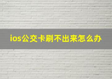 ios公交卡刷不出来怎么办