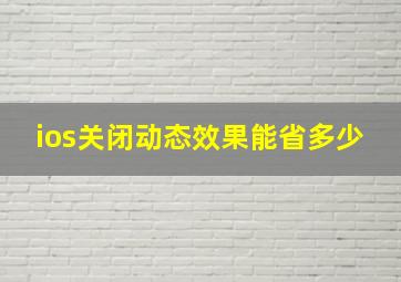 ios关闭动态效果能省多少