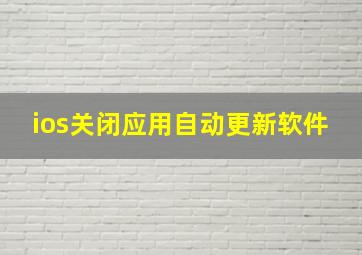 ios关闭应用自动更新软件