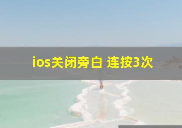 ios关闭旁白 连按3次