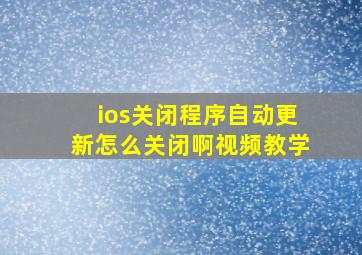 ios关闭程序自动更新怎么关闭啊视频教学