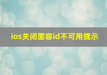 ios关闭面容id不可用提示