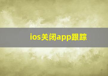 ios关闭app跟踪