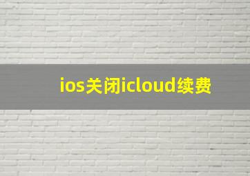 ios关闭icloud续费