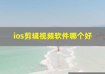 ios剪辑视频软件哪个好