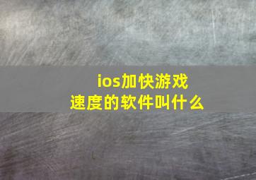 ios加快游戏速度的软件叫什么