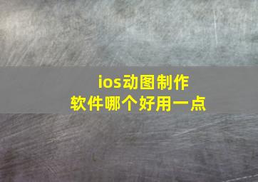 ios动图制作软件哪个好用一点