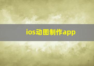 ios动图制作app