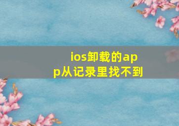 ios卸载的app从记录里找不到