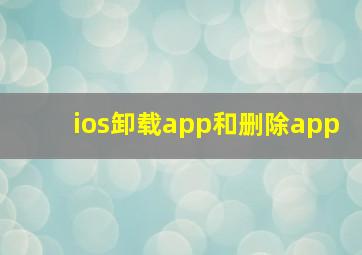 ios卸载app和删除app