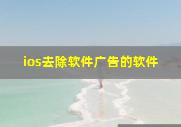 ios去除软件广告的软件