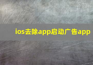 ios去除app启动广告app