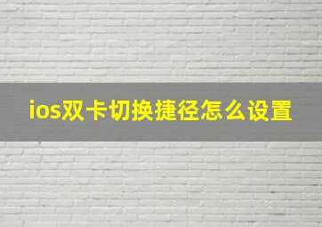 ios双卡切换捷径怎么设置