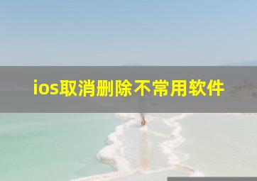 ios取消删除不常用软件