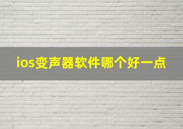 ios变声器软件哪个好一点