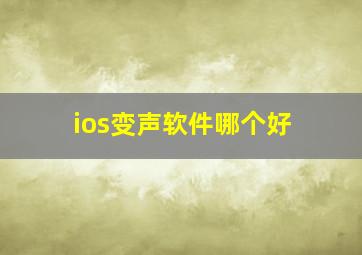 ios变声软件哪个好