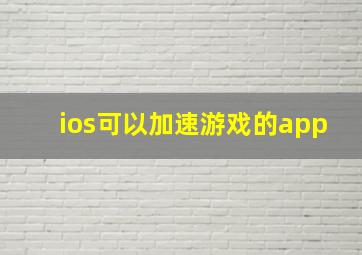 ios可以加速游戏的app