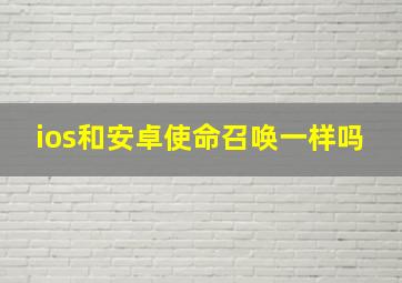 ios和安卓使命召唤一样吗