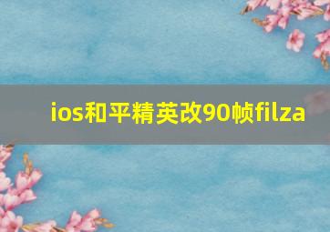 ios和平精英改90帧filza