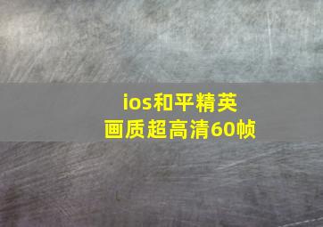 ios和平精英画质超高清60帧