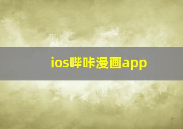 ios哔咔漫画app