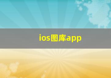 ios图库app