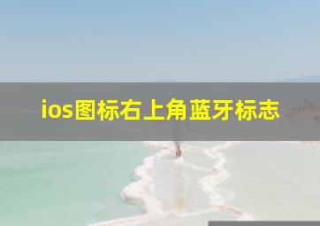 ios图标右上角蓝牙标志