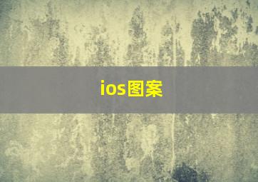 ios图案