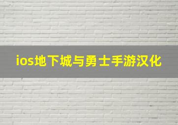 ios地下城与勇士手游汉化