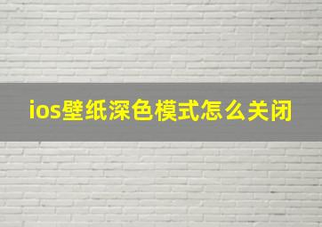 ios壁纸深色模式怎么关闭