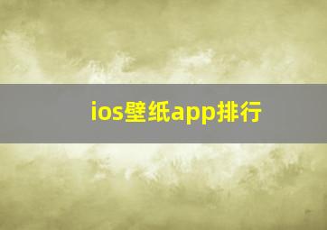 ios壁纸app排行