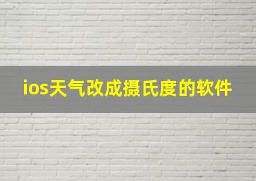 ios天气改成摄氏度的软件