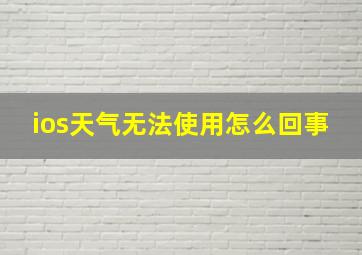 ios天气无法使用怎么回事