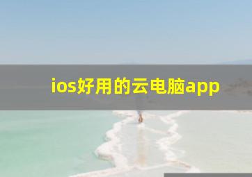 ios好用的云电脑app