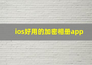 ios好用的加密相册app