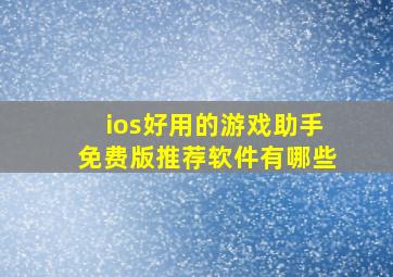 ios好用的游戏助手免费版推荐软件有哪些