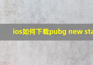 ios如何下载pubg new state