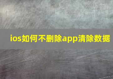 ios如何不删除app清除数据