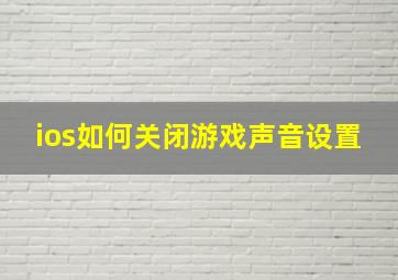 ios如何关闭游戏声音设置