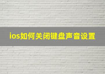 ios如何关闭键盘声音设置