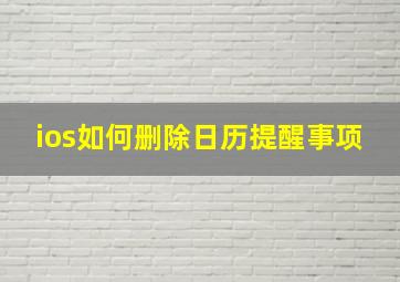 ios如何删除日历提醒事项