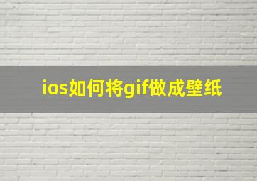 ios如何将gif做成壁纸