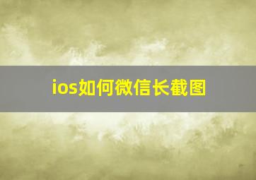 ios如何微信长截图