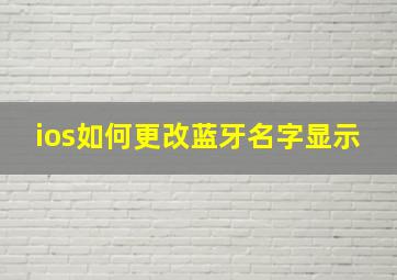 ios如何更改蓝牙名字显示