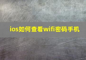 ios如何查看wifi密码手机