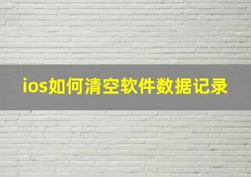 ios如何清空软件数据记录