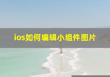 ios如何编辑小组件图片