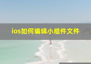 ios如何编辑小组件文件