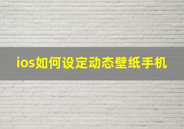 ios如何设定动态壁纸手机