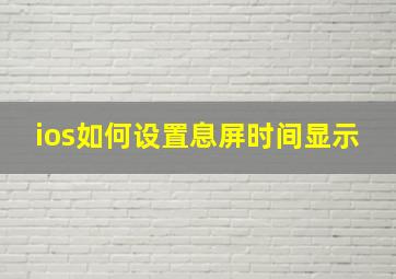 ios如何设置息屏时间显示